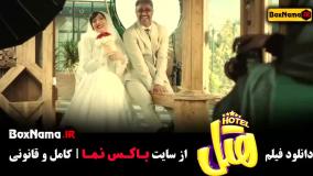 هتل - دانلود فیلم سینمایی Hotel پژمان جمشیدی
