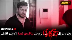 سریال زخم کاری فصل ۴ قسمت ۷