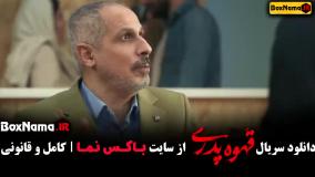 سریال قهوه پدری قسمت 11 یازدهم (جدید)