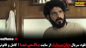 دانلود سریال جان سخت قسمت ۳