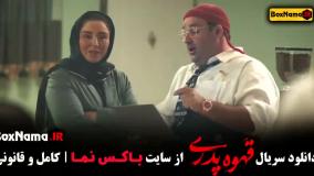 قسمت یازدهم قهوه پدری فیلم