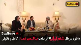 دانلود شام ایرانی فصل ۴ قسمت ۱ تفتی و صیادی و کریمی و غفارمنش