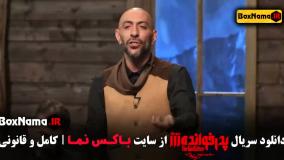 پدرخوانده قسمت 18