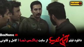 دانلود فیلم جنگی ایرانی آسمان غرب (میلاد کیمرام)