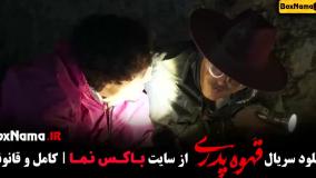 بیتا سحرخیز قهوه پدری قسمت ۱۱