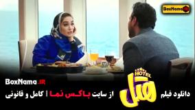 هتل پژمان جمشیدی - دانلود فیلم خنده دار