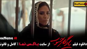 دانلود فیلم یادگار جنوب الناز شاکردوست پژمان جمشیدی