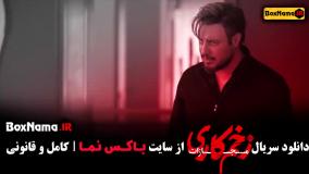 سریال زخم کاری فصل چهارم / فیلم زخم کاری قسمت 6