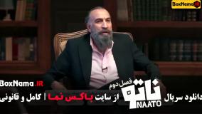 دانلود برنامه ناتو با اجرای محمدرضا علیمردانی