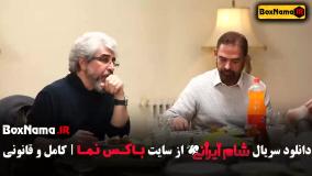 شام ایرانی 4 قسمت 1 آشپز و میزبان کامران تفتی