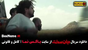 سریال جان سخت قسمت اول