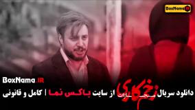 سریال زخم کاری فصل ۴ قسمت ۷