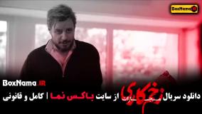 دانلود زخم کاری 4 قسمت 7