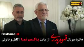 دانلود سریال قهوه پدری قسمت ۱ تا یازده