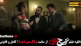 فیلم خونی - تمساح جواد عزتی عباس جمشیدیفر