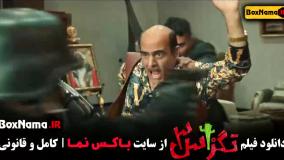 تگزاس ۳ پژمان جمشیدی - دانلود فیلم خنده دار