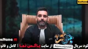 جوکر فصل اول قسمت اول (جوکر ۲ قسمت ۱)