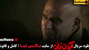 سریال گردن زنی قسمت ۱۴ و ۱۵