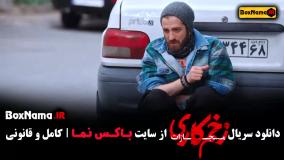 فیلم زخم کاری قسمت اول تا اخر