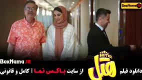 دانلود فیلم هتل فیلم های خنده دار و طنز جدید ایرانی