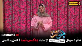 جوکر بانوان فصل چهارم قسمت اول