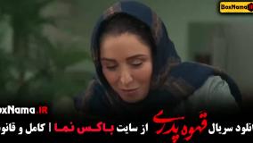 دانلود فیلم قهوه پدری مهران مدیری قسمت ۱ تا ۱۱