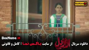 سریال ازازیل حسن فتحی - دانلود قسمت اول