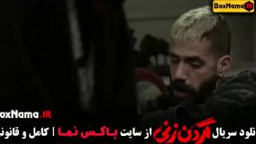 سریال گردن زنی قسمت اول