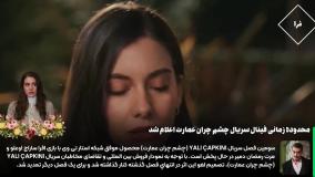 قسمت آخر چشم چران عمارت