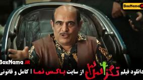 دانلود فیلم تگزاس ۳ فیلم خنده دار ایرانی