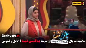 جوکر ۲ فصل ۴ قسمت ۱ نعیمه نظام دوست