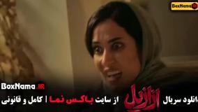 سریال ازازیل پریناز ایزدیار بابک حمیدیان (ترسناک جدید ایرانی)