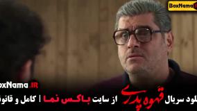 قهوه پدری قسمت اول / سریال قهوه پدری قسمت ۱۰