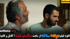 فیلم ویلای ساحلی (فیلم قیف رضا عطاران)