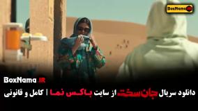 سریال جان سخت قسمت ۱