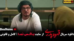 سریال قهوه پدری قسمت اول (بیتا سحرخیز - حامد وکیلی)