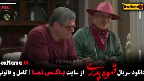 قهوه پدری قسمت ۱۱ عروسی ناهید خانم