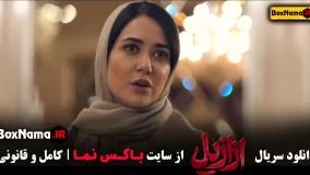 سریال ازازیل