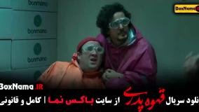 قهوه پدری فیلم قسمت ۱۰ و ۱۱ و ۱۲