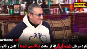 شام ایرانی فصل ۴ قسمت ۲ امیر غفارمنش