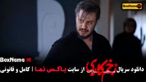 سریال زخم کاری فصل جدید قسمت ۱ تا ۷