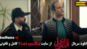 سریال ازازیل قسمت اول + دوم