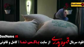 قهوه پدری قسمت ۱۱