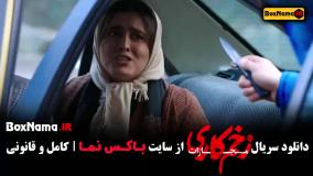 زخم کاری قسمت اول تا اخر (فصل ۱ تا ۴)