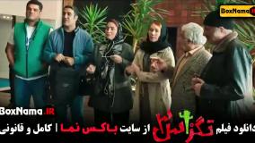 فیلم تگزاس ۳ بازیگران سام درخشانی پژمان جمشیدی