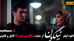 فیلم های عاشقانه و درام ایرانی - دانلود فیلم نیلگون