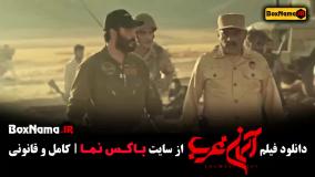 فیلم های جنگی ایرانی - دانلود آسمان غرب