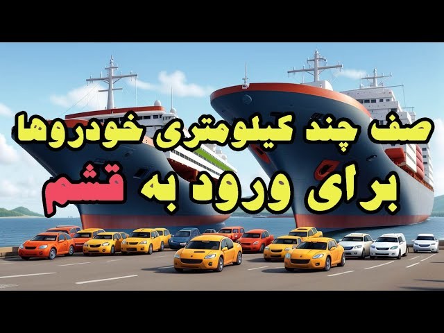 هجوم عجیب خودروها برای ورود به قشم را ببینید! ۹ بهمن ۱۴۰۳