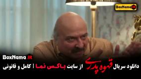 فیلم قهوه پدری / سریال قهوه پدری قسمت 10