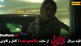 سریال ازازیل قسمت اول